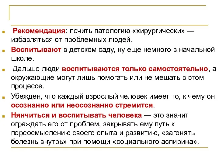 Правильные люди Рекомендация: лечить патологию «хирургически» — избавляться от проблемных людей.