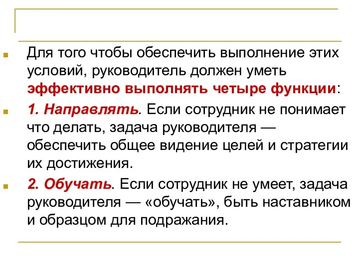 Правильные люди Для того чтобы обеспечить выполнение этих условий, руководитель должен