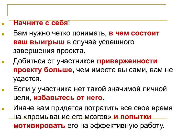 Мотивация Начните с себя! Вам нужно четко понимать, в чем состоит