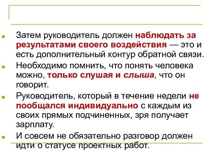 Мотивация Затем руководитель должен наблюдать за результатами своего воздействия — это