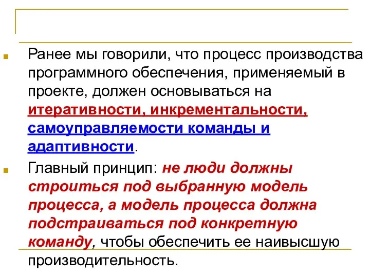 Эффективное взаимодействие Ранее мы говорили, что процесс производства программного обеспечения, применяемый