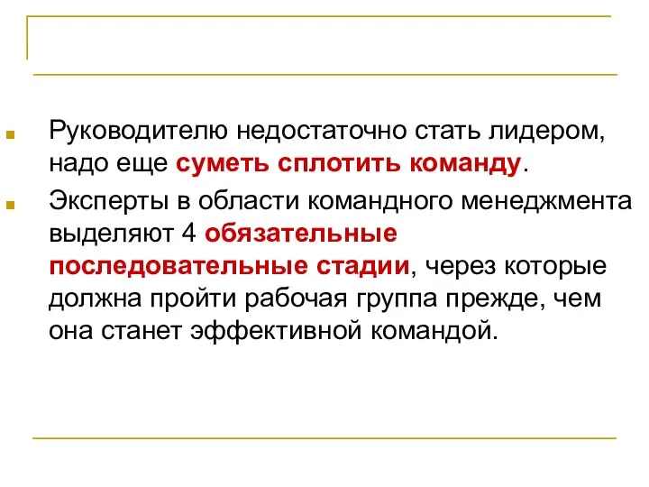 Эффективное взаимодействие Руководителю недостаточно стать лидером, надо еще суметь сплотить команду.