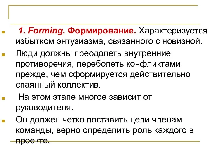 Эффективное взаимодействие 1. Forming. Формирование. Характеризуется избытком энтузиазма, связанного с новизной.