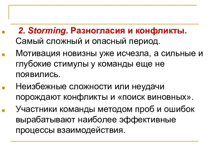 Эффективное взаимодействие 2. Storming. Разногласия и конфликты. Самый сложный и опасный