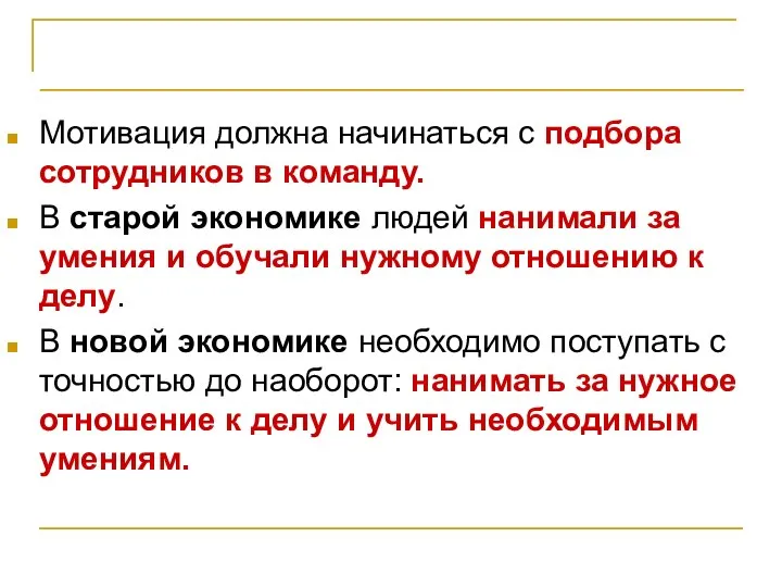 Выводы Мотивация должна начинаться с подбора сотрудников в команду. В старой