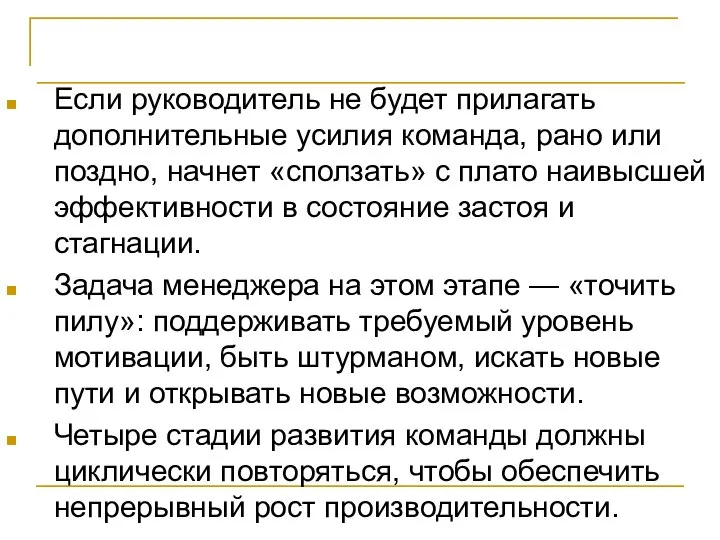 Выводы Если руководитель не будет прилагать дополнительные усилия команда, рано или