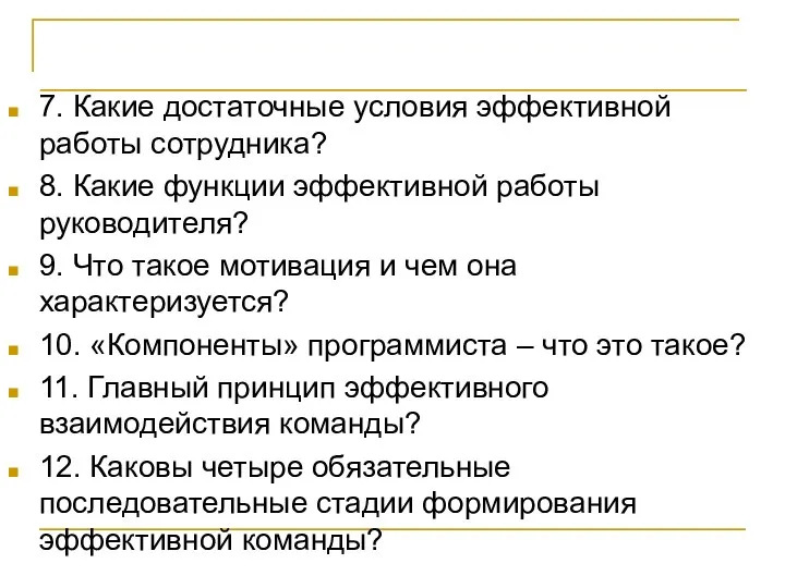 Контрольные вопросы 7. Какие достаточные условия эффективной работы сотрудника? 8. Какие