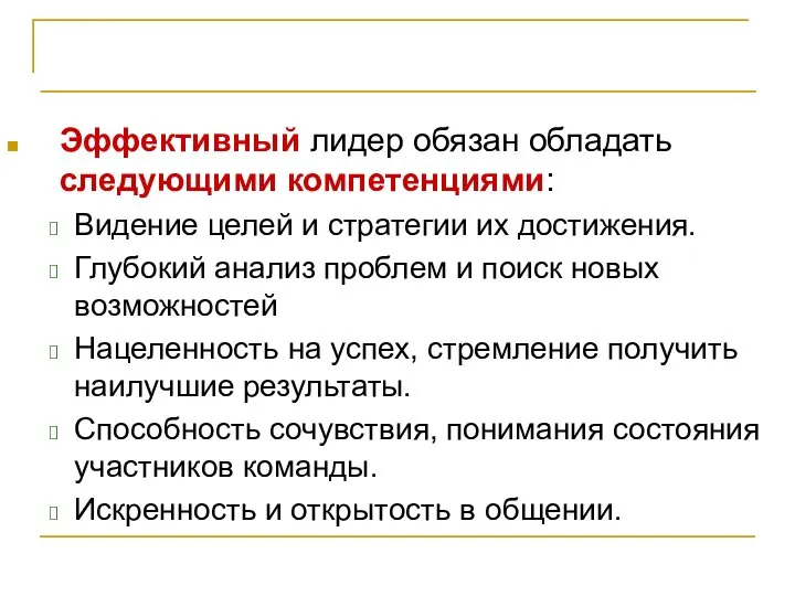 Лидерство и управление Эффективный лидер обязан обладать следующими компетенциями: Видение целей