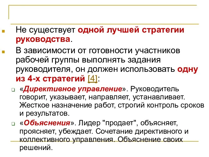 Лидерство и управление Не существует одной лучшей стратегии руководства. В зависимости