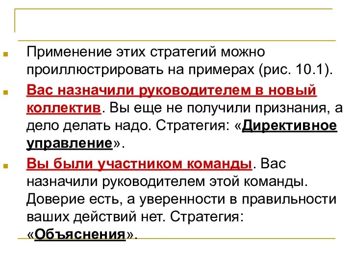 Лидерство и управление Применение этих стратегий можно проиллюстрировать на примерах (рис.