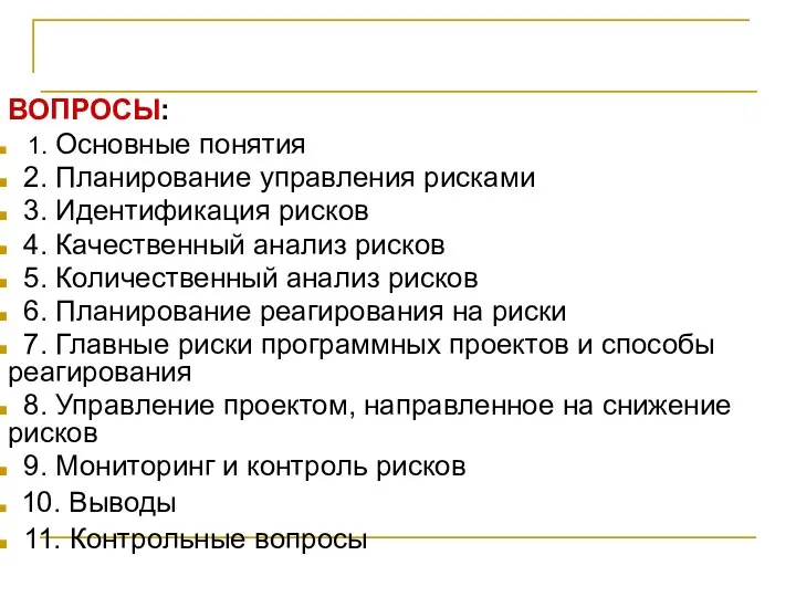 ПЛАНИРОВАНИЕ ПРОЕКТА ВОПРОСЫ: 1. Основные понятия 2. Планирование управления рисками 3.