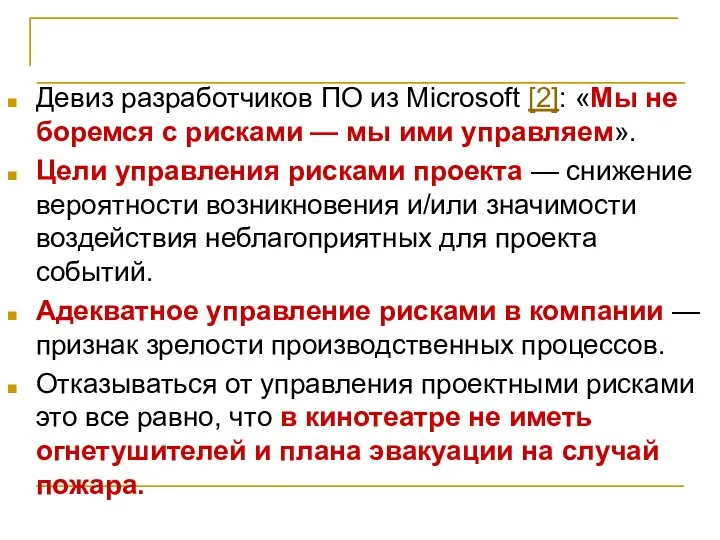 Основные понятия Девиз разработчиков ПО из Microsoft [2]: «Мы не боремся