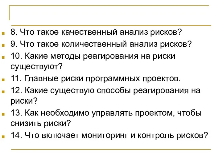 Контрольные вопросы 8. Что такое качественный анализ рисков? 9. Что такое