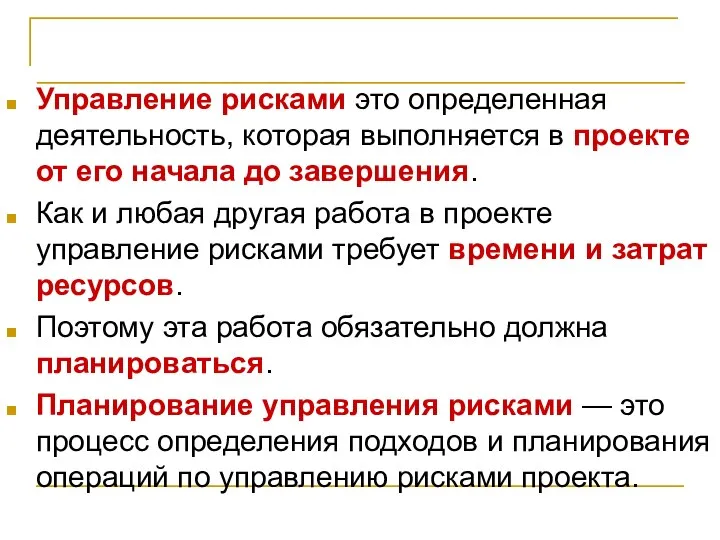 Планирование управления рисками Управление рисками это определенная деятельность, которая выполняется в