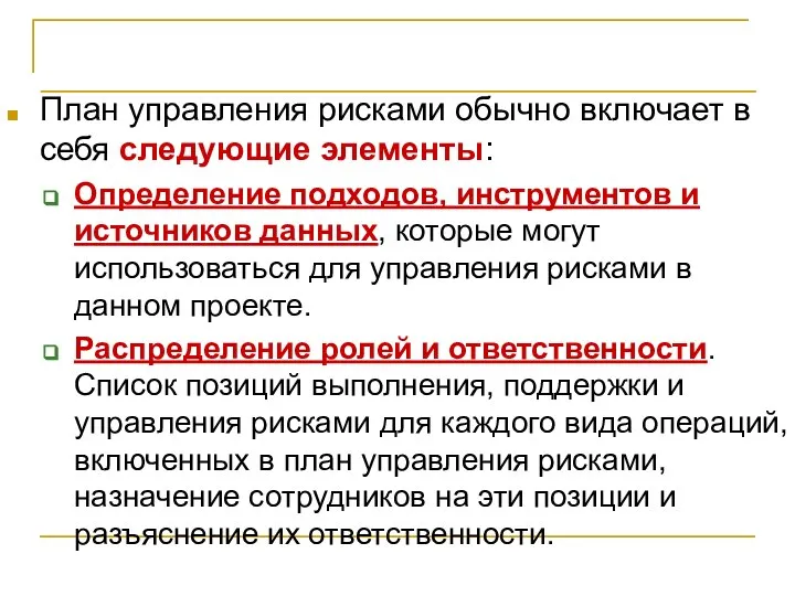 Планирование управления рисками План управления рисками обычно включает в себя следующие