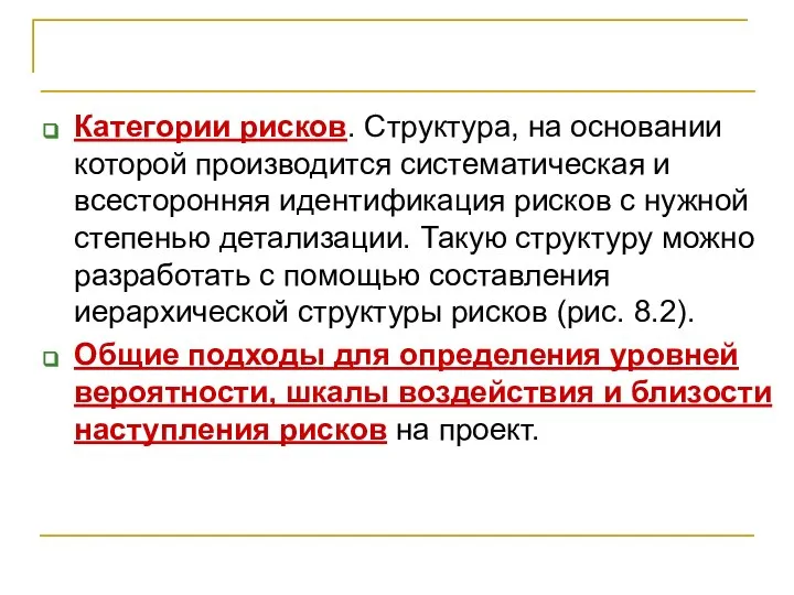 Планирование управления рисками Категории рисков. Структура, на основании которой производится систематическая