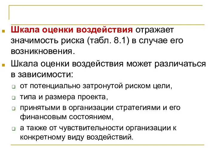 Планирование управления рисками Шкала оценки воздействия отражает значимость риска (табл. 8.1)