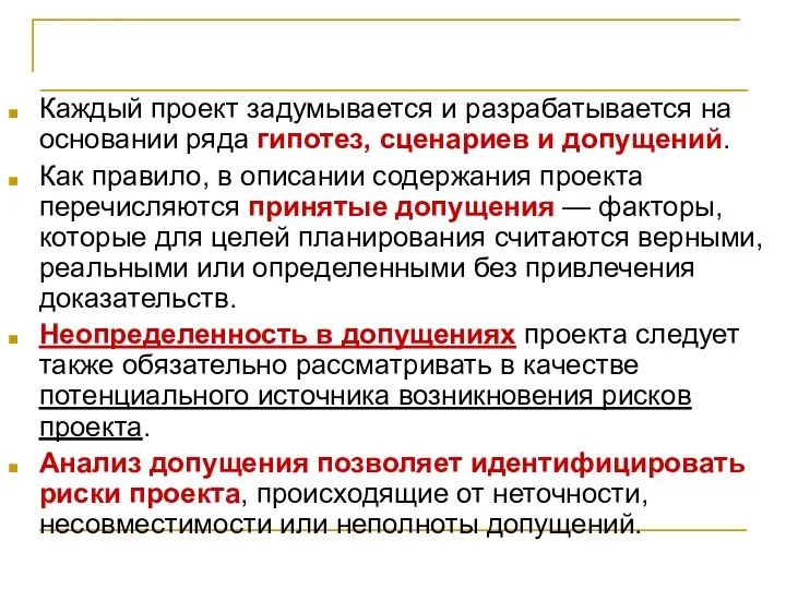 Идентификация рисков Каждый проект задумывается и разрабатывается на основании ряда гипотез,