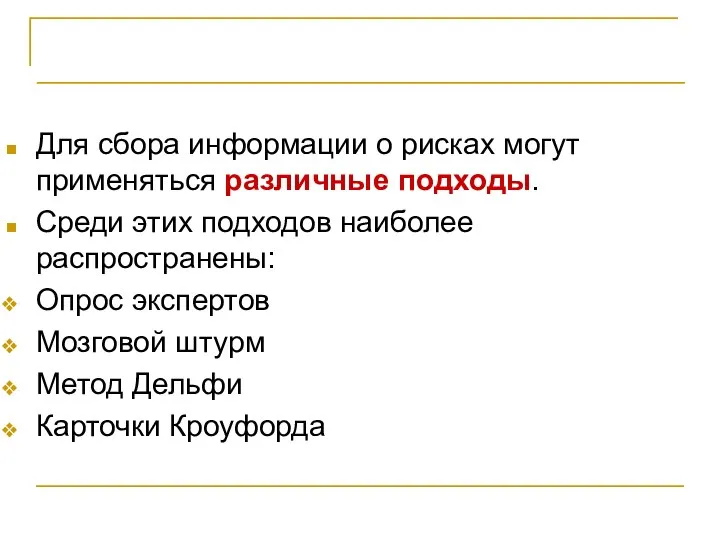 Идентификация рисков Для сбора информации о рисках могут применяться различные подходы.