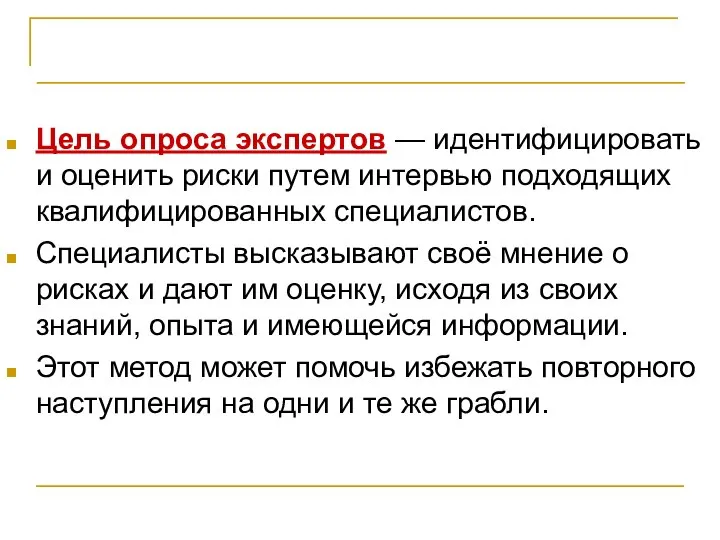 Идентификация рисков Цель опроса экспертов — идентифицировать и оценить риски путем