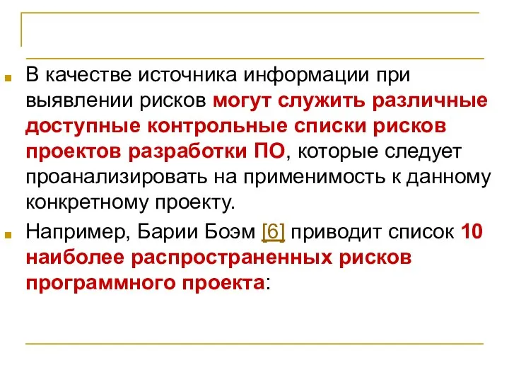 Идентификация рисков В качестве источника информации при выявлении рисков могут служить