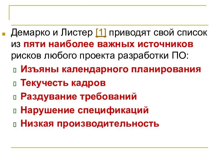 Идентификация рисков Демарко и Листер [1] приводят свой список из пяти