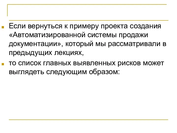 Идентификация рисков Если вернуться к примеру проекта создания «Автоматизированной системы продажи