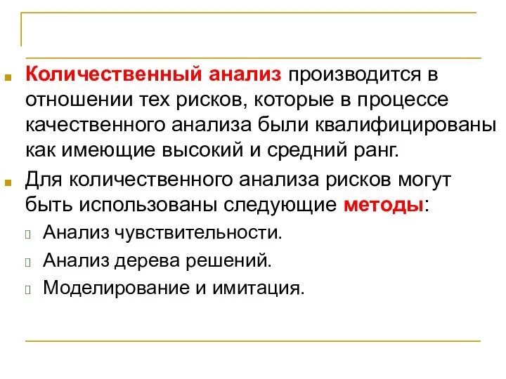 Количественный анализ рисков Количественный анализ производится в отношении тех рисков, которые