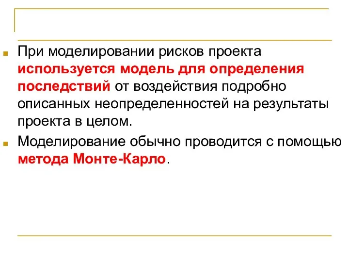 Количественный анализ рисков При моделировании рисков проекта используется модель для определения