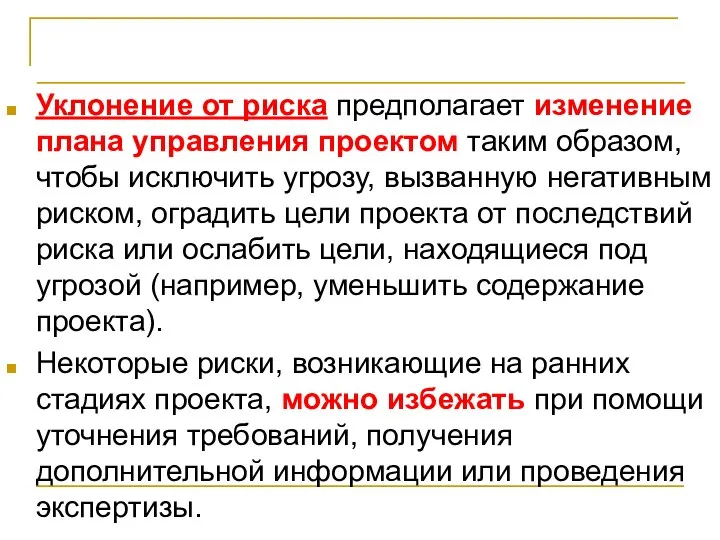 Планирование реагирования на риски Уклонение от риска предполагает изменение плана управления