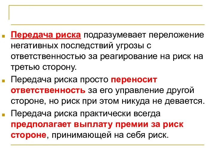 Планирование реагирования на риски Передача риска подразумевает переложение негативных последствий угрозы