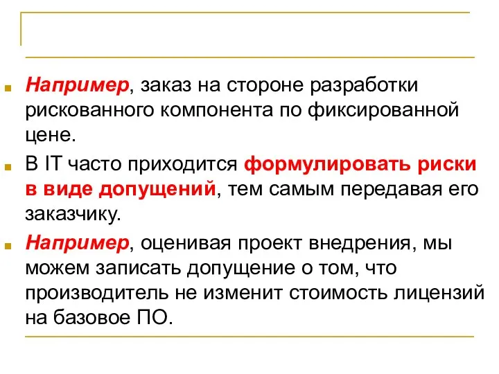 Планирование реагирования на риски Например, заказ на стороне разработки рискованного компонента