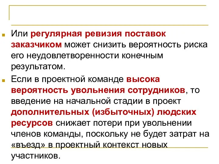 Планирование реагирования на риски Или регулярная ревизия поставок заказчиком может снизить