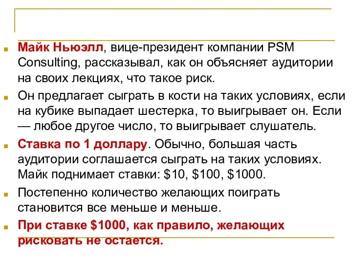 Основные понятия Майк Ньюэлл, вице-президент компании PSM Consulting, рассказывал, как он