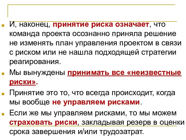 Планирование реагирования на риски И, наконец, принятие риска означает, что команда