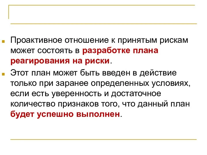 Планирование реагирования на риски Проактивное отношение к принятым рискам может состоять