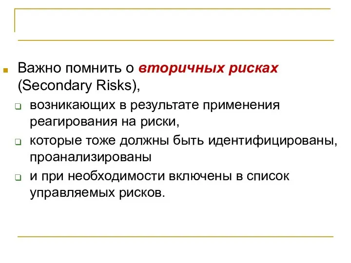 Планирование реагирования на риски Важно помнить о вторичных рисках (Secondary Risks),