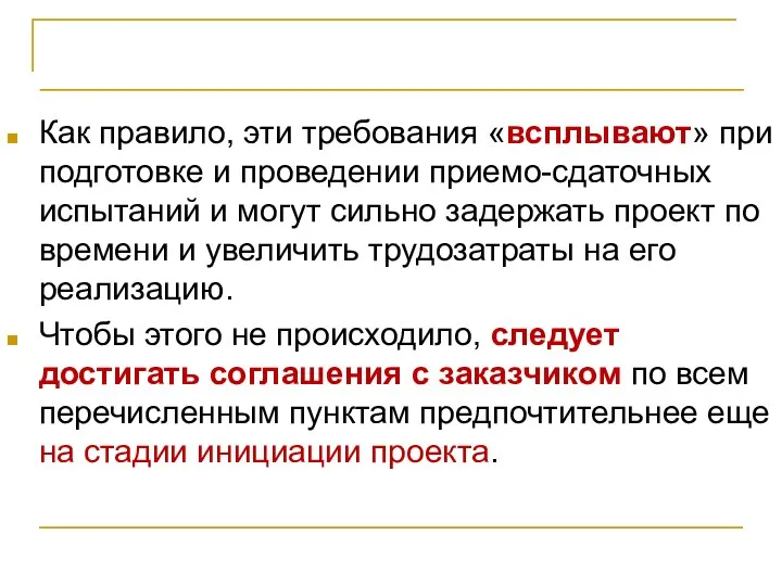 Главные риски и реагирование на них Как правило, эти требования «всплывают»