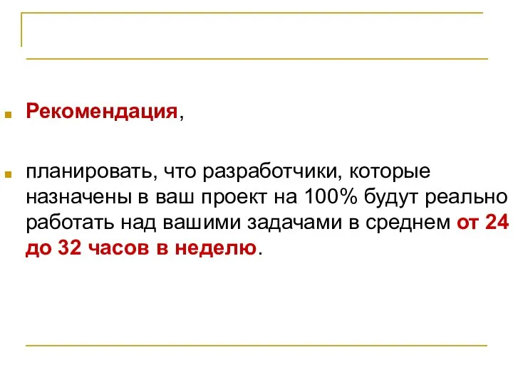 Главные риски и реагирование на них Рекомендация, планировать, что разработчики, которые