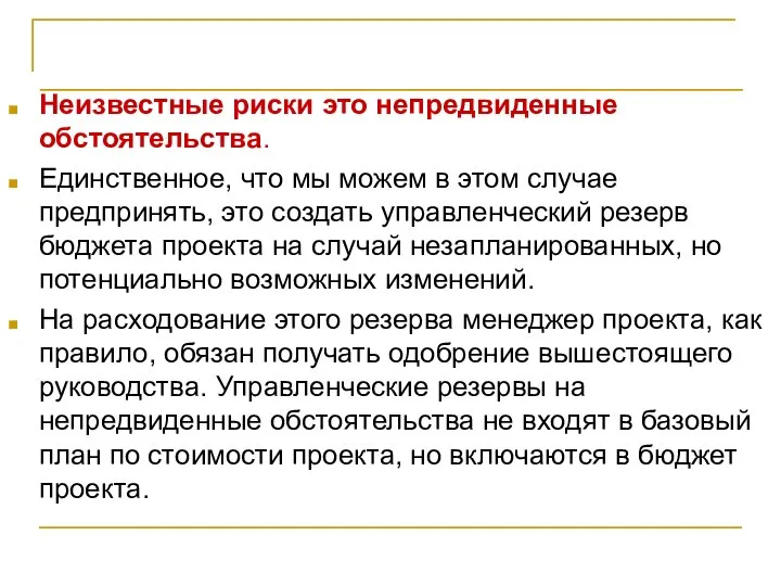 Основные понятия Неизвестные риски это непредвиденные обстоятельства. Единственное, что мы можем