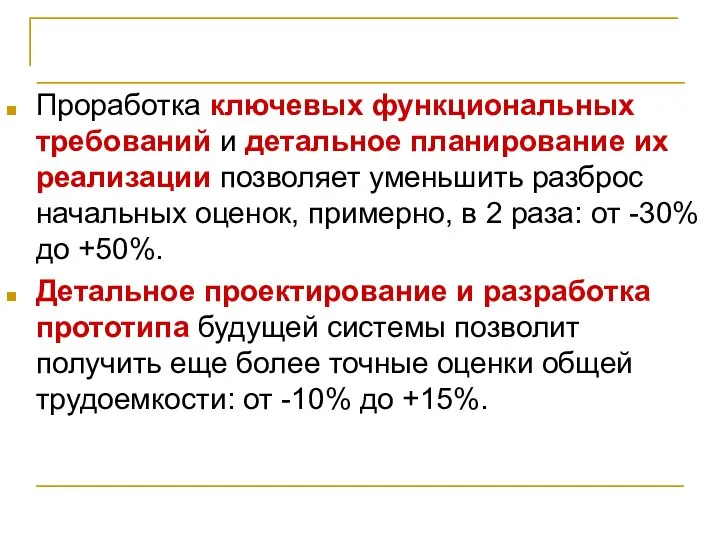 Управление снижением рисков Проработка ключевых функциональных требований и детальное планирование их