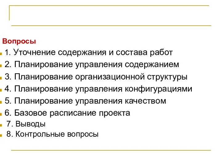 ПЛАНИРОВАНИЕ ПРОЕКТА Вопросы 1. Уточнение содержания и состава работ 2. Планирование