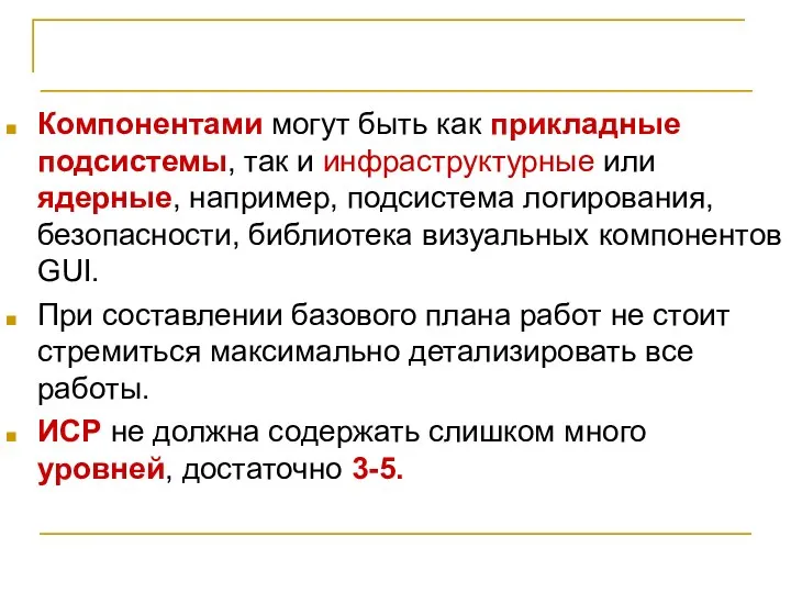 Иерархическая структура работ Компонентами могут быть как прикладные подсистемы, так и