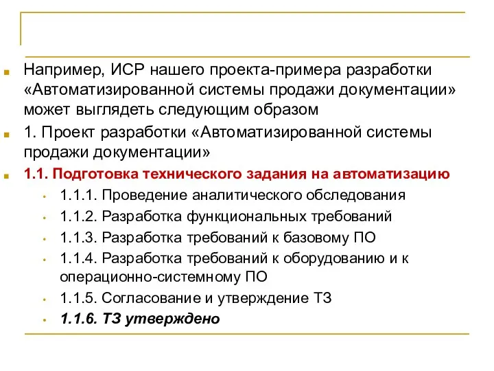 Иерархическая структура работ Например, ИСР нашего проекта-примера разработки «Автоматизированной системы продажи