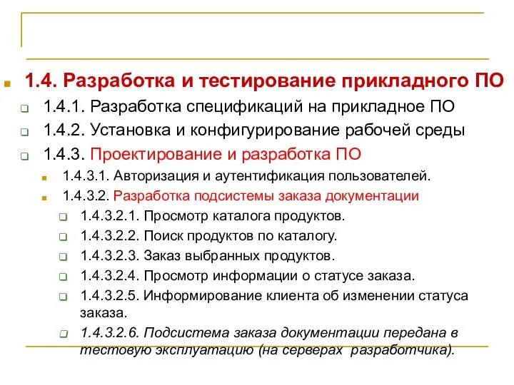 Иерархическая структура работ 1.4. Разработка и тестирование прикладного ПО 1.4.1. Разработка