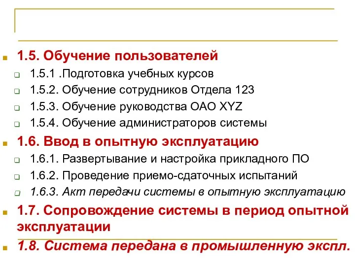 Иерархическая структура работ 1.5. Обучение пользователей 1.5.1 .Подготовка учебных курсов 1.5.2.