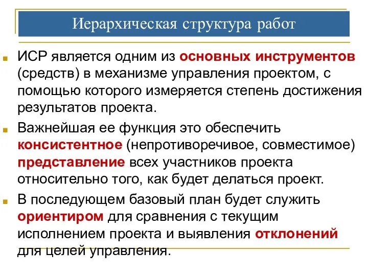 Иерархическая структура работ ИСР является одним из основных инструментов (средств) в