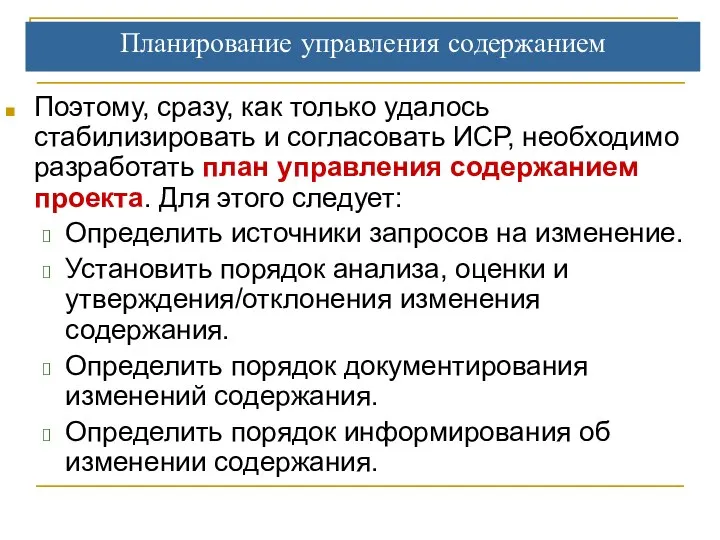 Планирование управления содержанием Поэтому, сразу, как только удалось стабилизировать и согласовать