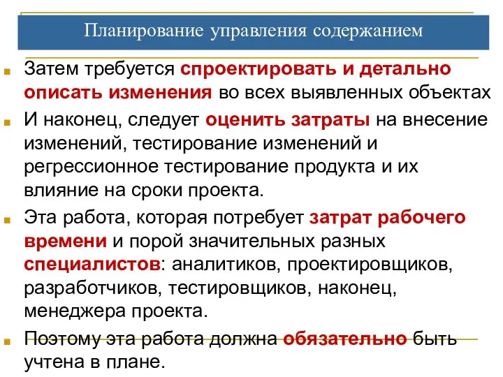 Планирование управления содержанием Затем требуется спроектировать и детально описать изменения во