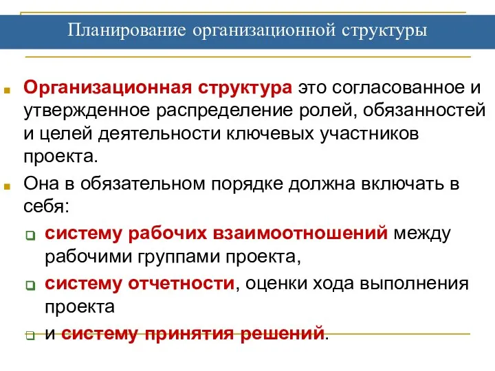 Планирование организационной структуры Организационная структура это согласованное и утвержденное распределение ролей,